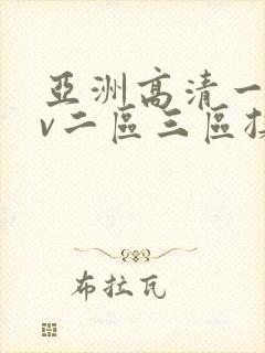 亚洲高清一区av二区三区揉搓