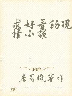 求好看的现代言情小说