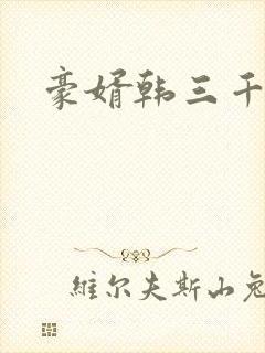 豪婿韩三千短剧