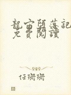 龙宙堕落记漫画免费阅读