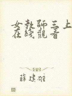 女教师三上悠亚在线观看