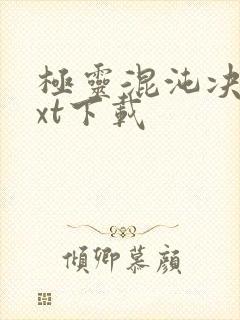 极灵混沌决 txt下载