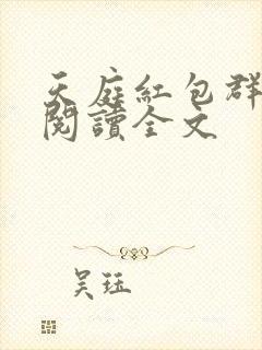 天庭红包群在线阅读全文