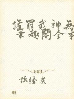 修罗武神无弹窗 笔趣阁全本小说