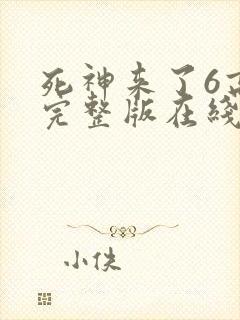 死神来了6高清完整版在线观看全集