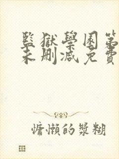 监狱学园第一季未删减免费观看