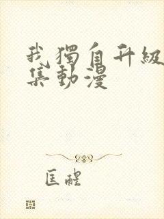 我独自升级第二集动漫