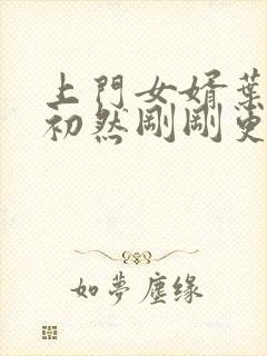 上门女婿叶辰萧初然刚刚更新