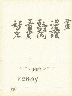 好看韩漫画在线免费阅读