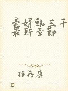 豪婿韩三千更新最新章节