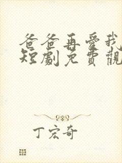 爸爸再爱我一次短剧免费观看全集