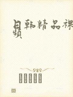 日韩精品裸体视频封面