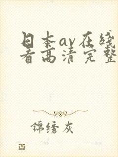 日本av在线观看高清完整版