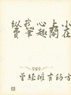 纵我心上小说免费笔趣阁在线阅读封面