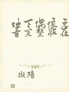 地下偶像免费观看完整版在线观看风车动漫