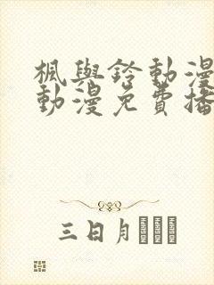 枫与铃动漫全集动漫免费播放