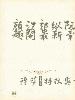 颜汐祁纵阮念笔趣阁最新章节免费阅