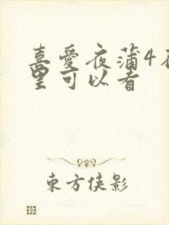 喜爱夜蒲4在哪里可以看