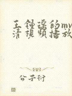 王钟瑶的mv高清视频播放大全下载