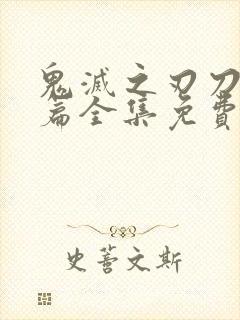 鬼灭之刃刀匠村篇全集免费观看