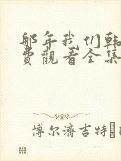 那年我们韩剧免费观看全集