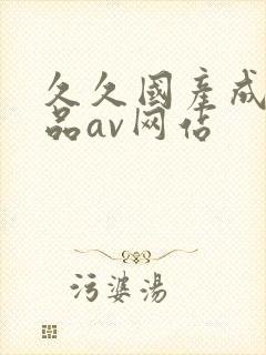 久久国产成人精品av网站