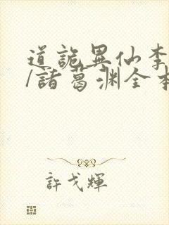 道诡异仙李火旺/诸葛渊全本txt