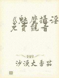 《魅魔摄淫魂》免费观看