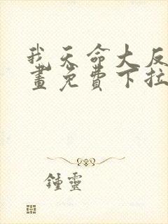 我天命大反派漫画免费下拉式六漫画封面