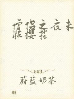 僧侣之夜未删减版樱花封面