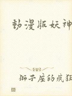 动漫版妖神记