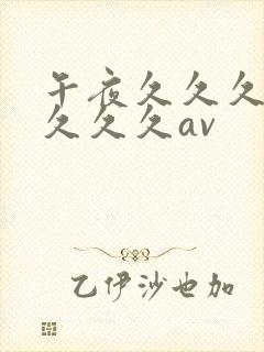 午夜久久久久久久久久av