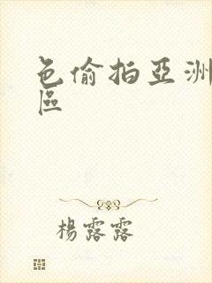 色偷拍亚洲第二区