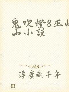 鬼吹灯8巫峡棺山小说