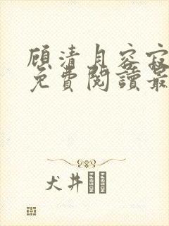 顾清月容寂全文免费阅读最新章节