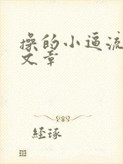 操的小逼流水的文章