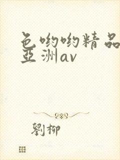 色哟哟精品国产亚洲av