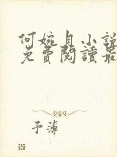 何婉月小说全文免费阅读最新章节