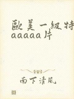 欧美一级特黄aaaaaa片封面