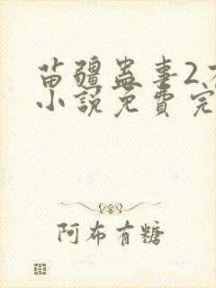 苗疆蛊事2有声小说免费完整版