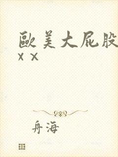 欧美大屁股xxxⅹ