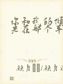 你和我的倾城时光在哪个平台播出