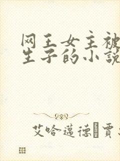 网王女主被囚禁生子的小说