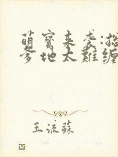 萌宝来袭:总裁爹地太难缠 盛不世