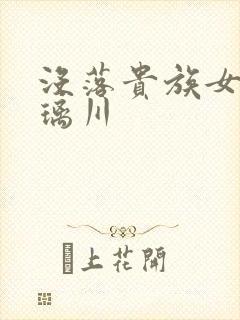 没落贵族女仆琉璃川