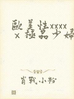 欧美性xxxxⅹ极品少妇久久久