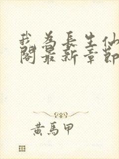 我为长生仙笔趣阁最新章节无弹窗