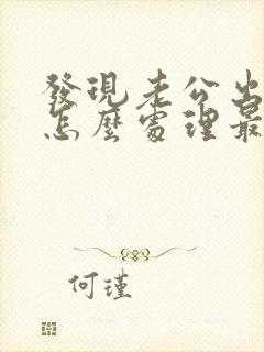 发现老公出轨后怎么处理最有利