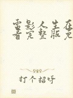 电影人生在线观看完整版免费高清封面