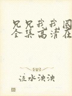 兄兄我我国语版全集高清在线观看